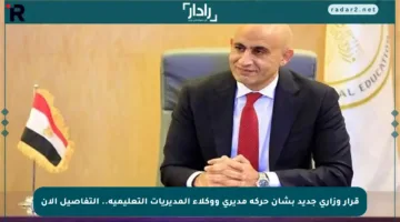 قرار وزاري جديد بشأن حركة مديري ووكلاء المديريات التعليمية.. التفاصيل الآن
